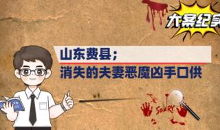 消失的夫妻案件 山东消失的夫妻的案件细节 消失的夫妻案件 山东消失的夫妻的案件细节