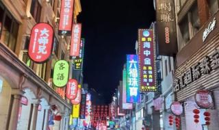 上下九步行街好玩吗 上下九步行街好玩吗