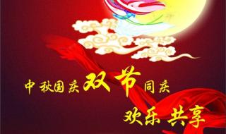 中秋遇上国庆双节图片 中秋遇上国庆双节图片