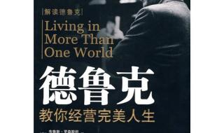 德鲁克教你经营完美人生 德鲁克教你经营完美人生